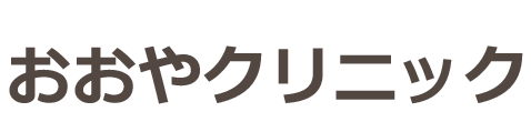 おおやクリニック 栃木市 整形外科,内科